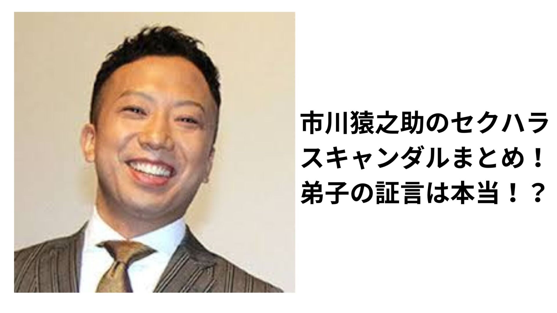 市川猿之助セクハラ騒動の真相と歌舞伎界の現在：復帰説と裏側