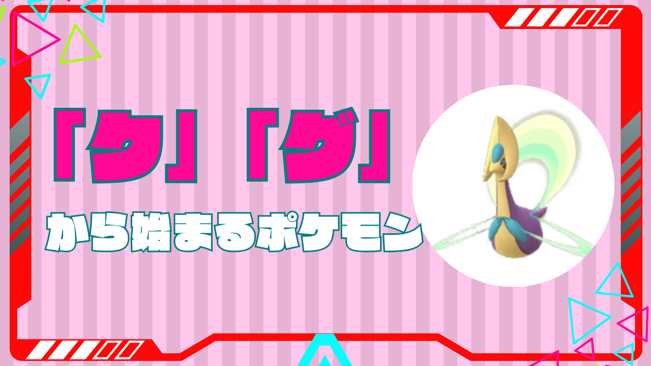 くから始まるポケモン完全図鑑！Sv最新勢から伝説クレセリアまで徹底網羅