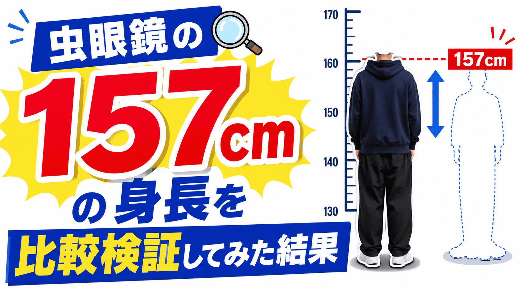 虫眼鏡の157Cmの身長を比較検証してみた結果 | かっこいい有名人研究所