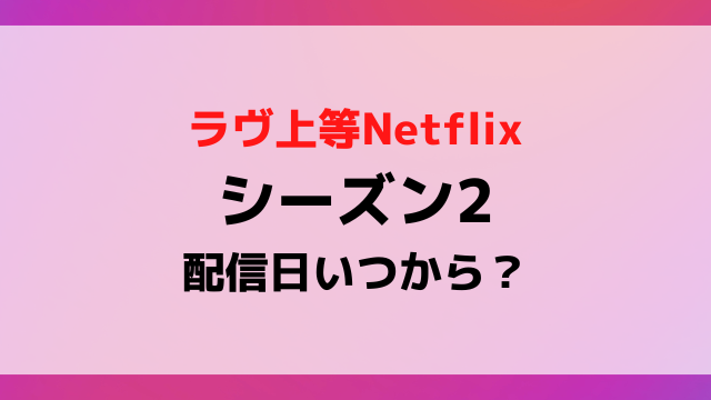 【2026年最新】『ラブ上等』シーズン2の配信日がついに確定間近？公式発表の裏側と豪華キャスト陣の噂を独自追跡