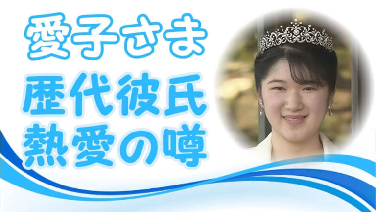 愛子さまの推し活報道に迫る！皇室とアイドル界の知られざる接点
