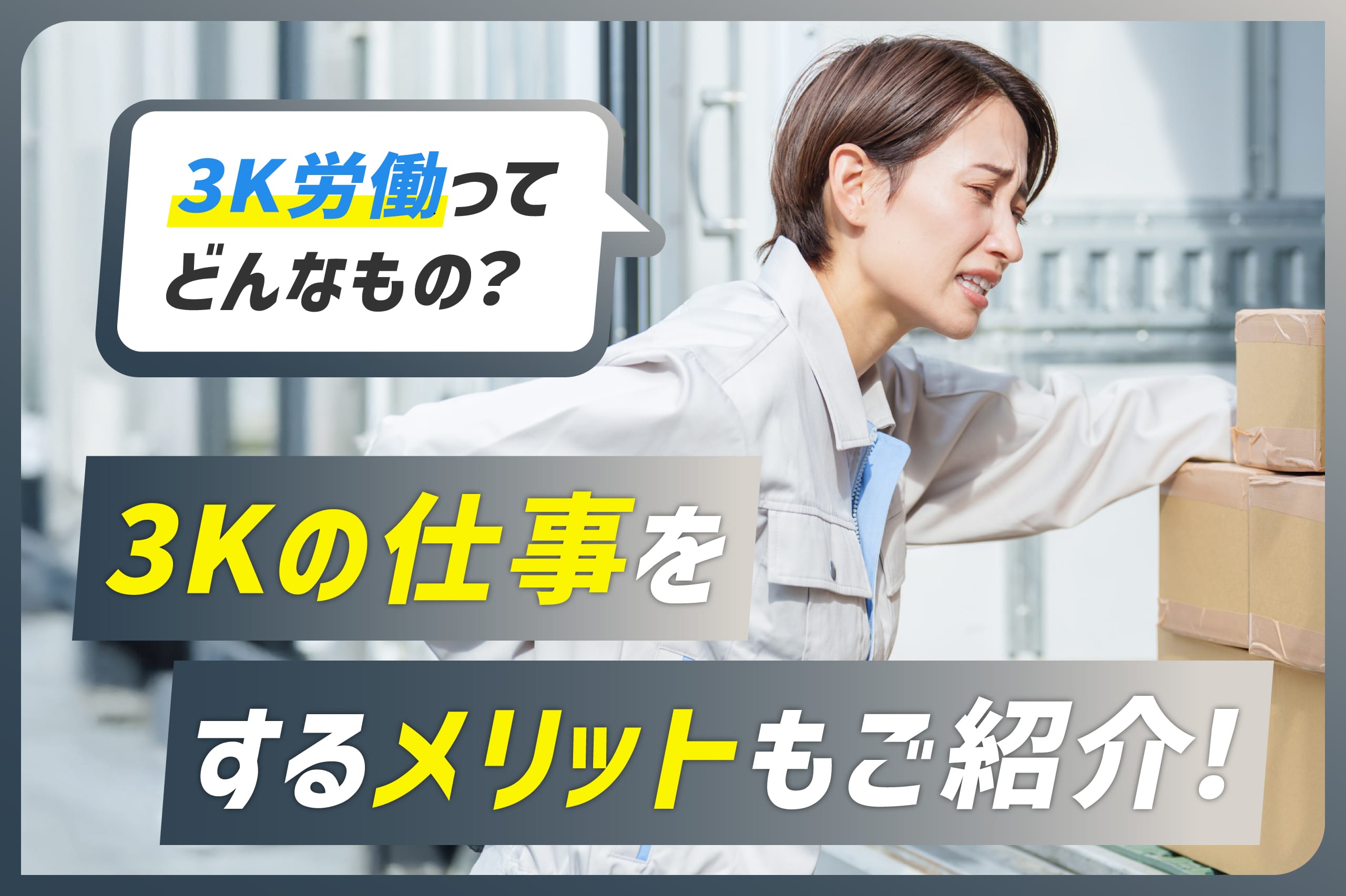 3K仕事とは？きつい危険の真実とIt新3Kの実態・2026年の給与改革