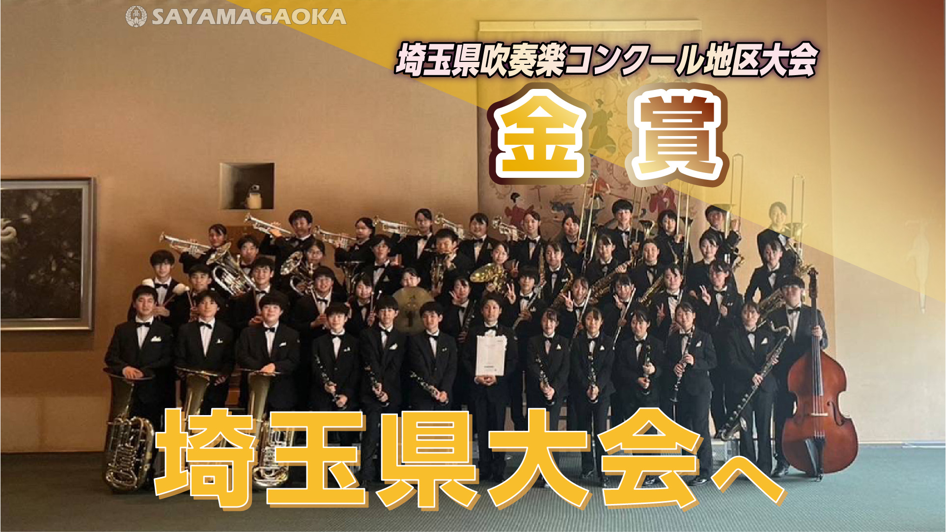 埼玉県吹奏楽コンクール2026速報！激戦の高校・中学A代表の全貌
