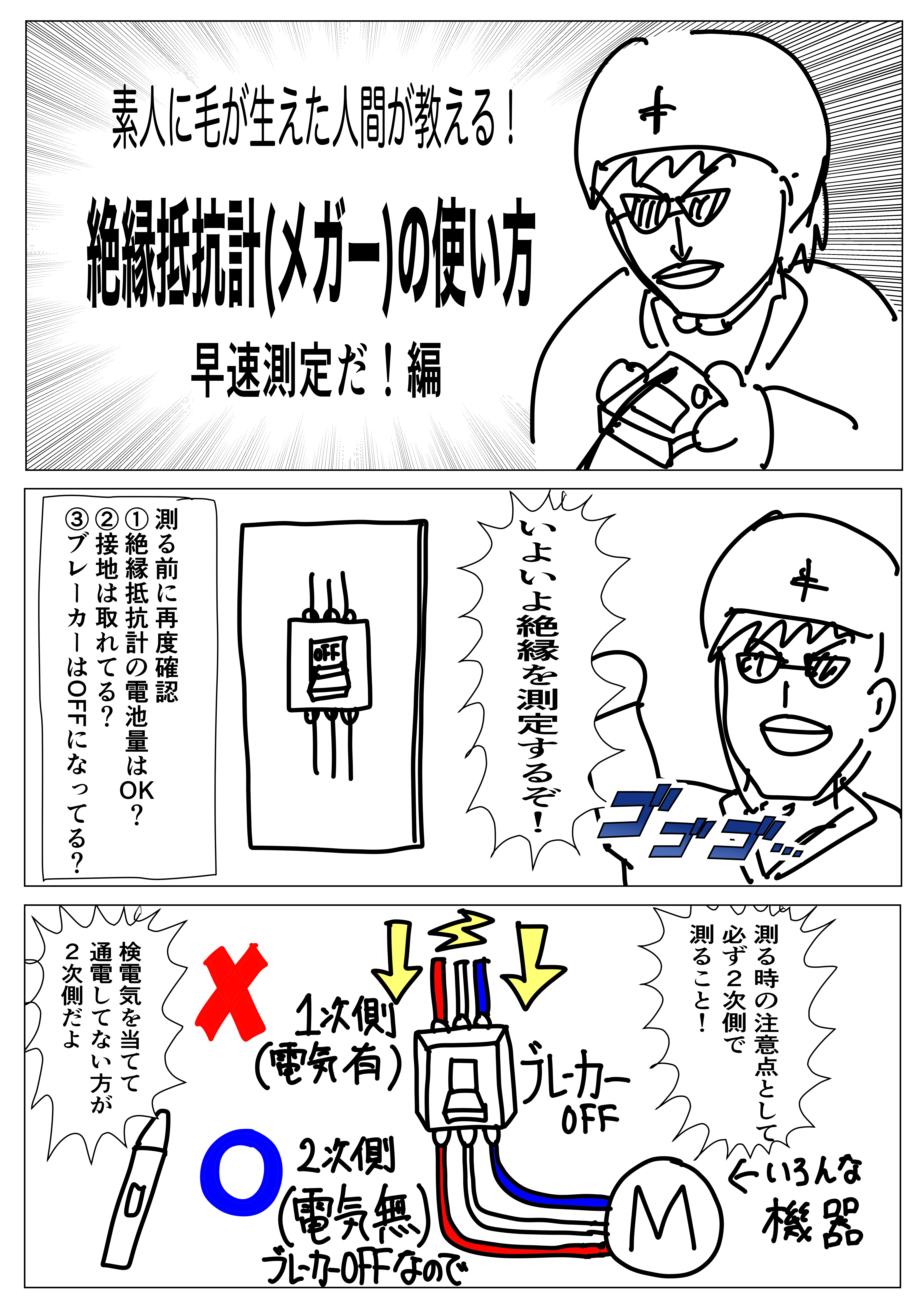 絶縁抵抗計の使い方完全ガイド｜感電・機器破損を防ぐ測定手順と基準値
