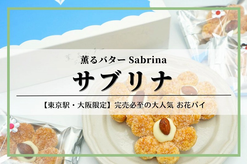 【2026年最新】東京駅で連日完売！「薫るバター サブリナ」の爆発的人気と絶対買いたい入手攻略ガイド