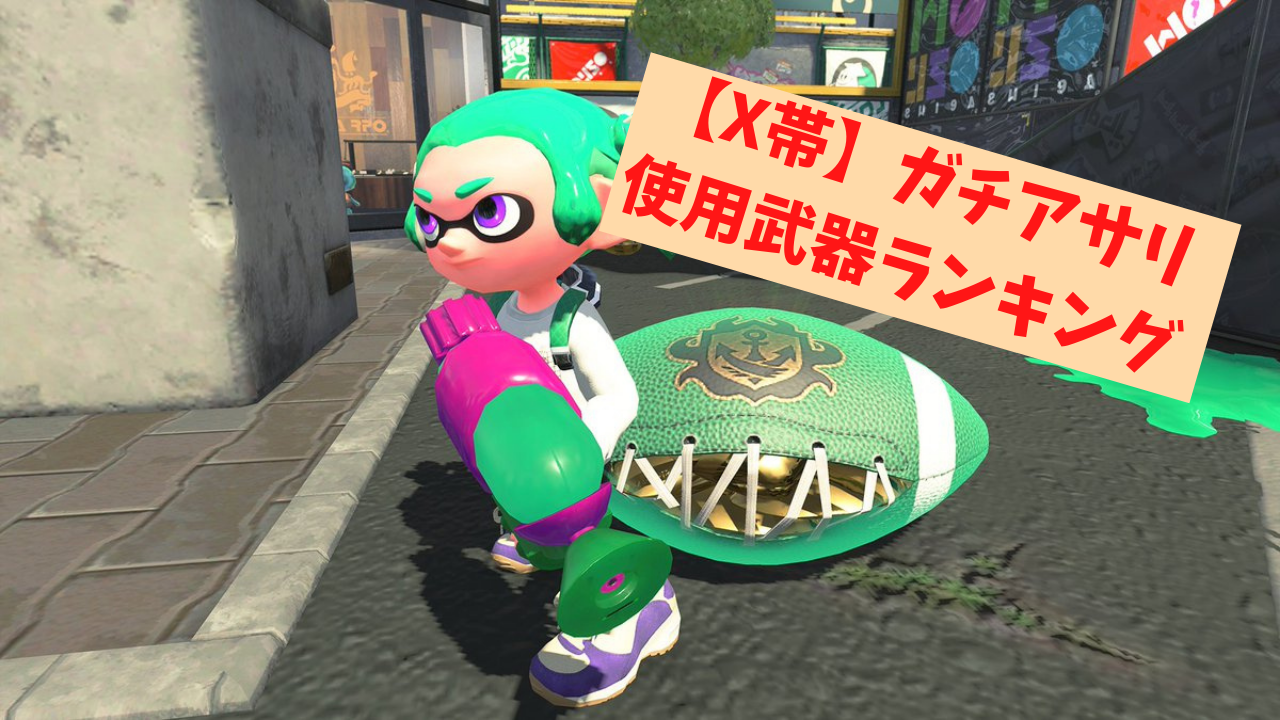 【2026年最新】ガチアサリ最強武器Tier表！勝率を爆上げするギア編成と立ち回り徹底解剖
