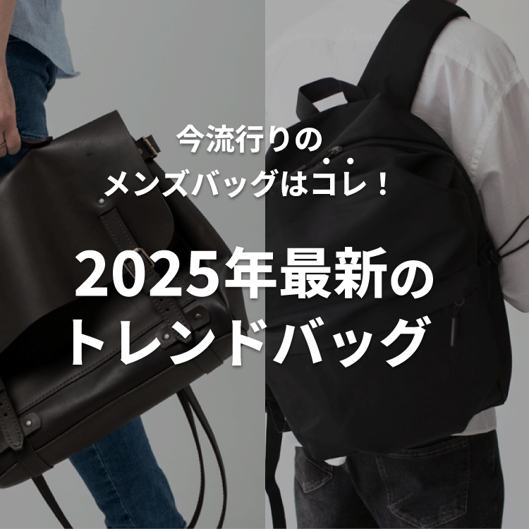 2026年のスタイル革新：「手ぶら」を捨てた大人の男性たちが選ぶ、最良の「メンズ デート バッグ」とその流儀