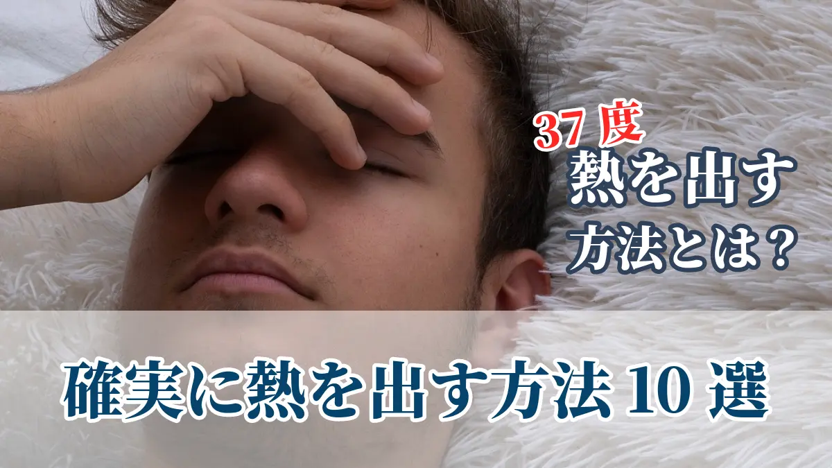 【画像あり】 熱 を 出す 方法 ファン必見の最新情報 #886