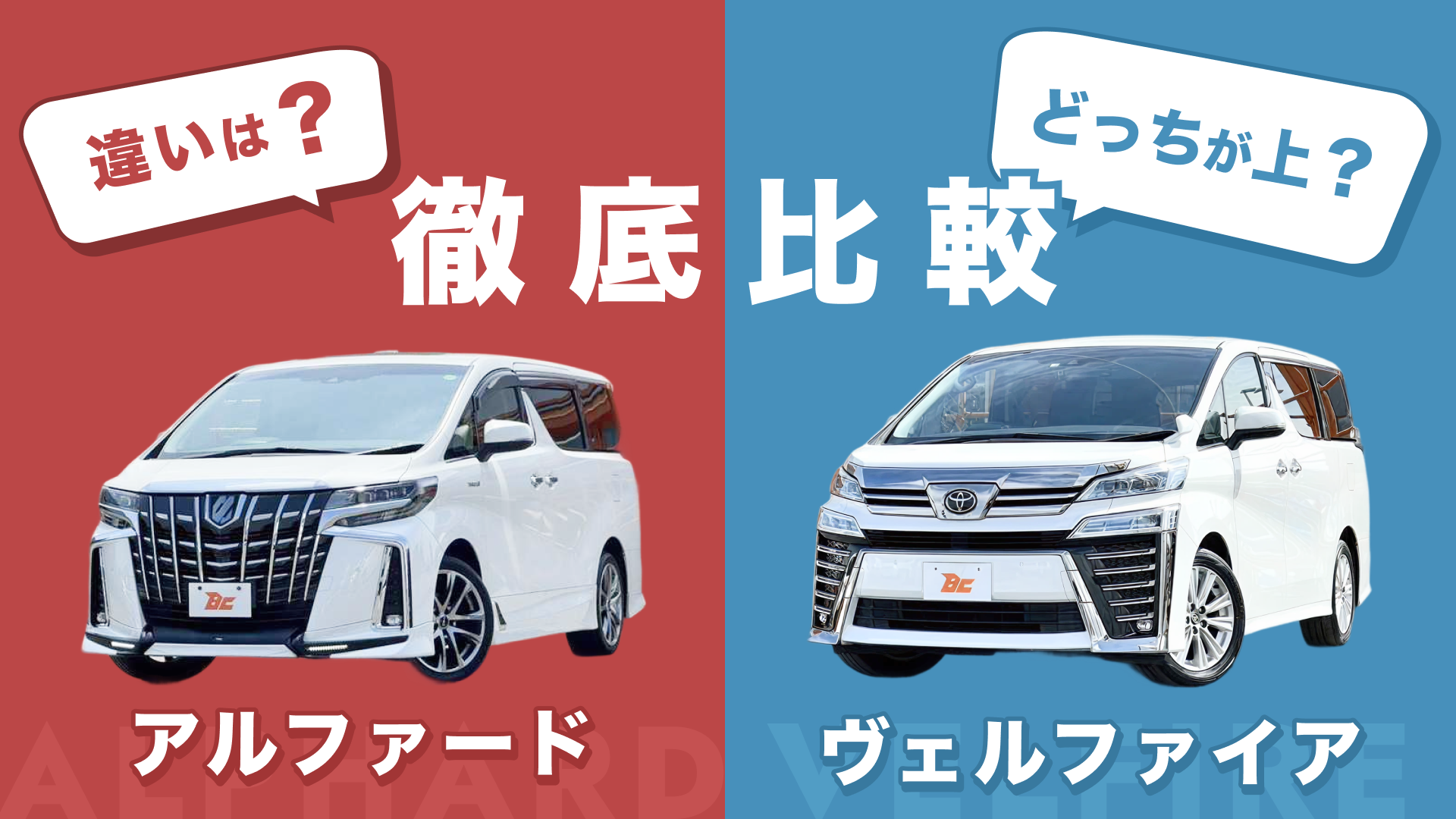 アルファードとヴェルファイアはどっちが上？40系格付けと価格差の真相