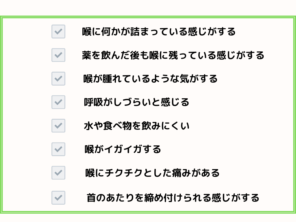喉の違和感・詰まりの正体は？咽喉頭異常感症セルフチェックと治し方