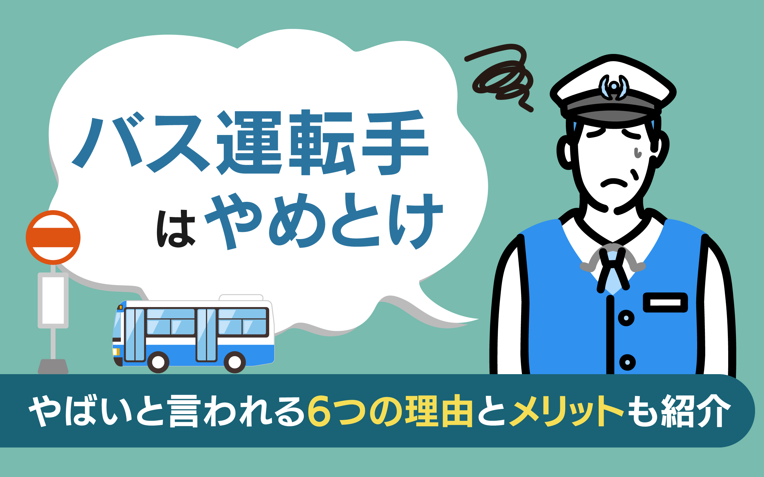 「バス運転手はやめとけ」の真相！過酷な労働実態と後悔しない分岐点