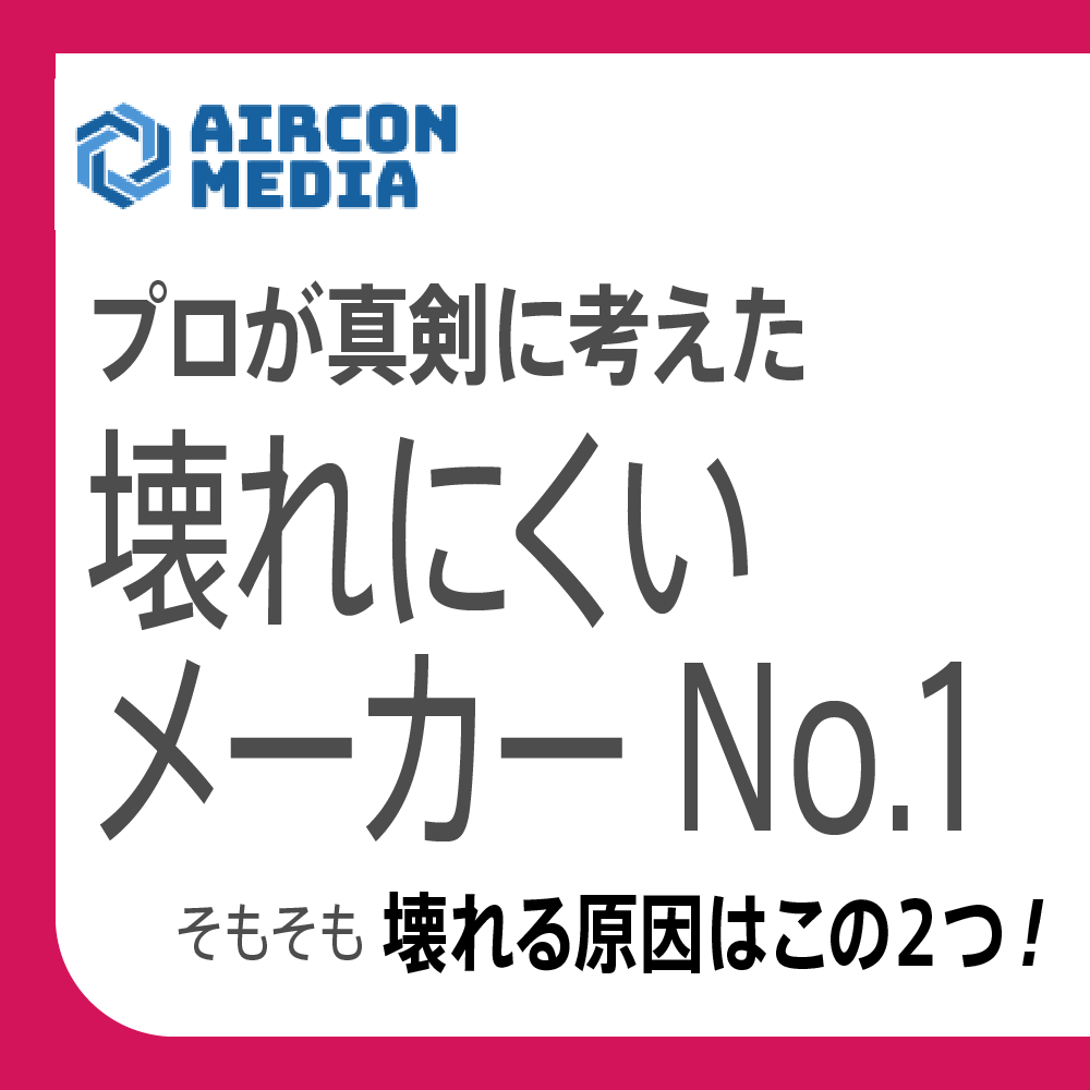 壊れにくいエアコンメーカーは？修理のプロが明かす故障率と寿命の真相