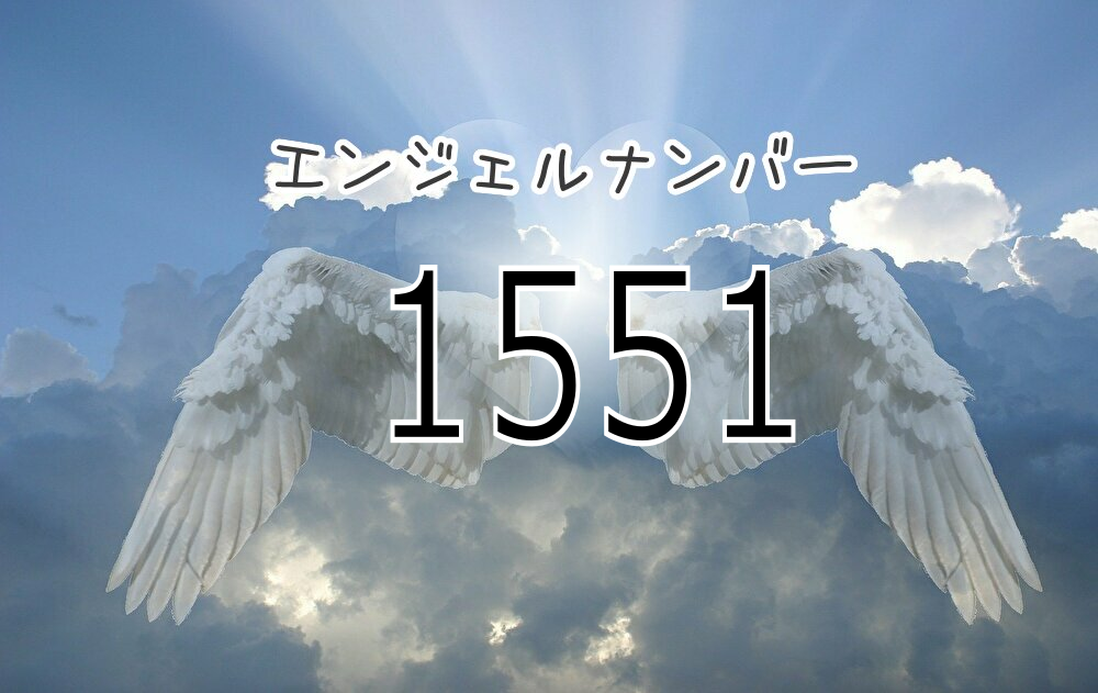 エンジェルナンバー1551の真相｜人生の転機とツインレイ復縁の予兆