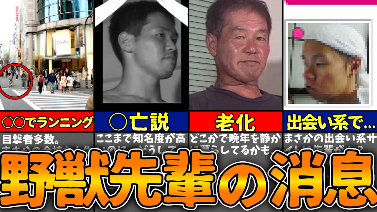 野獣先輩の現在は？死亡説や目撃情報の真相と2026年最新動向を追う