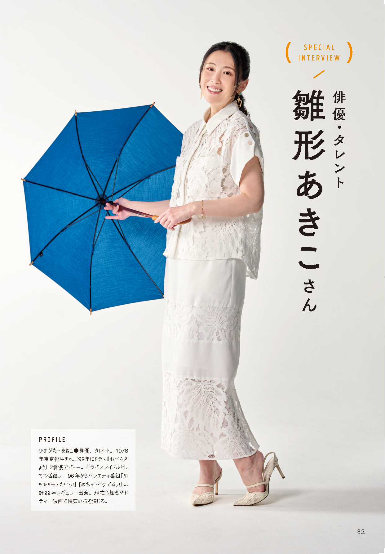 雛形あきこの実際の身長は？サバ読み疑惑の真相と夫・天野浩成との身長差