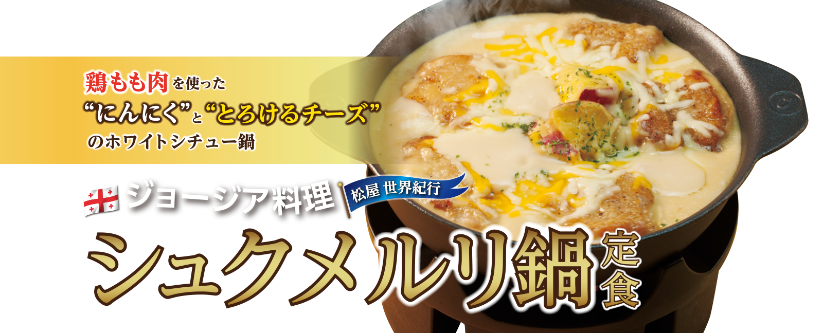 松屋のジョージア料理なぜ社会現象に？大使館巻き込む熱狂と復活劇