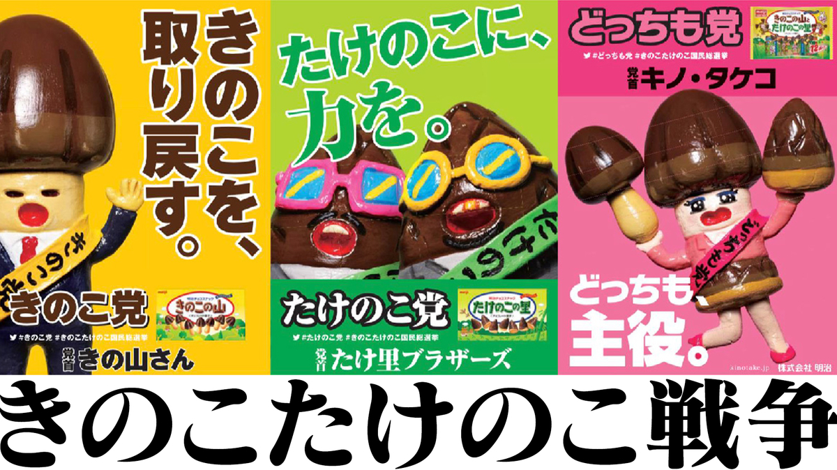 勝つのはどっち？きのこたけのこ総選挙の裏側と歴史的決着を追う