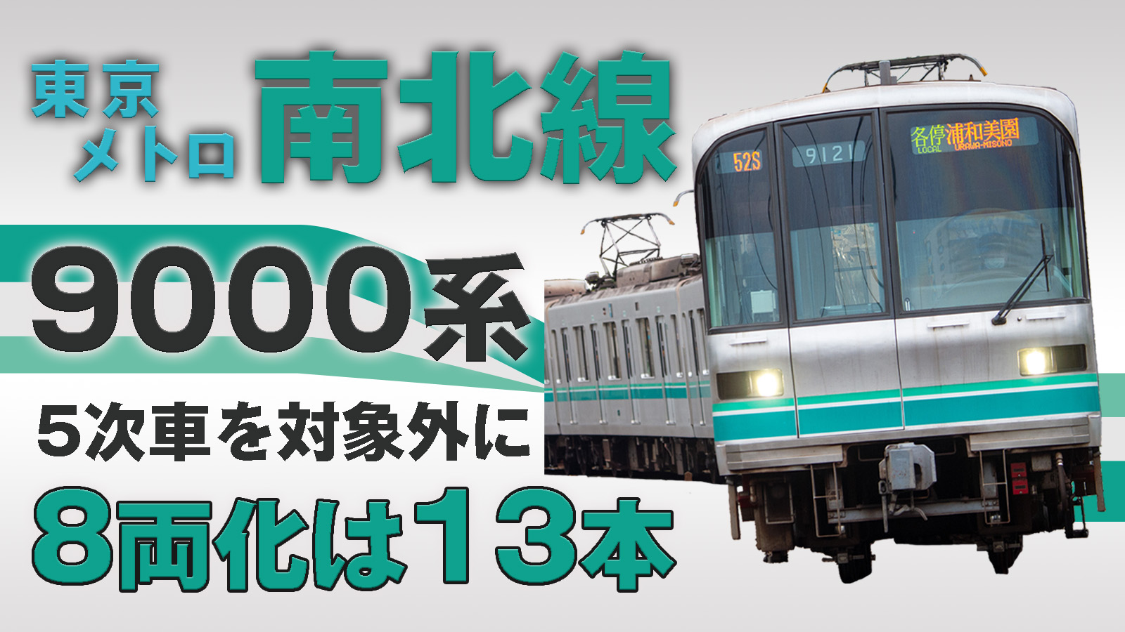東京メトロ南北線の新型車両はいつ？9000系置き換えと8両化の真相