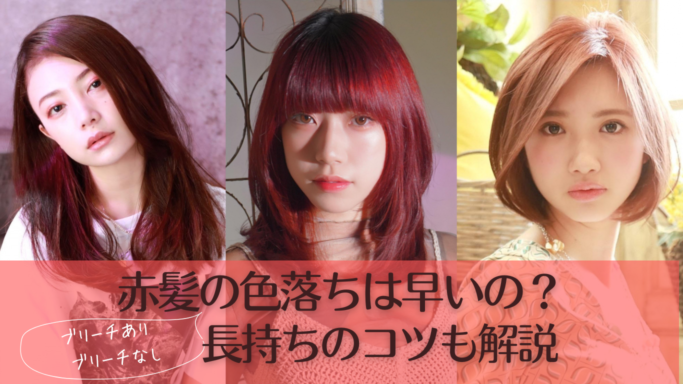 赤髪の色落ちは何色になる？退色過程と綺麗に保つ秘訣を徹底解説