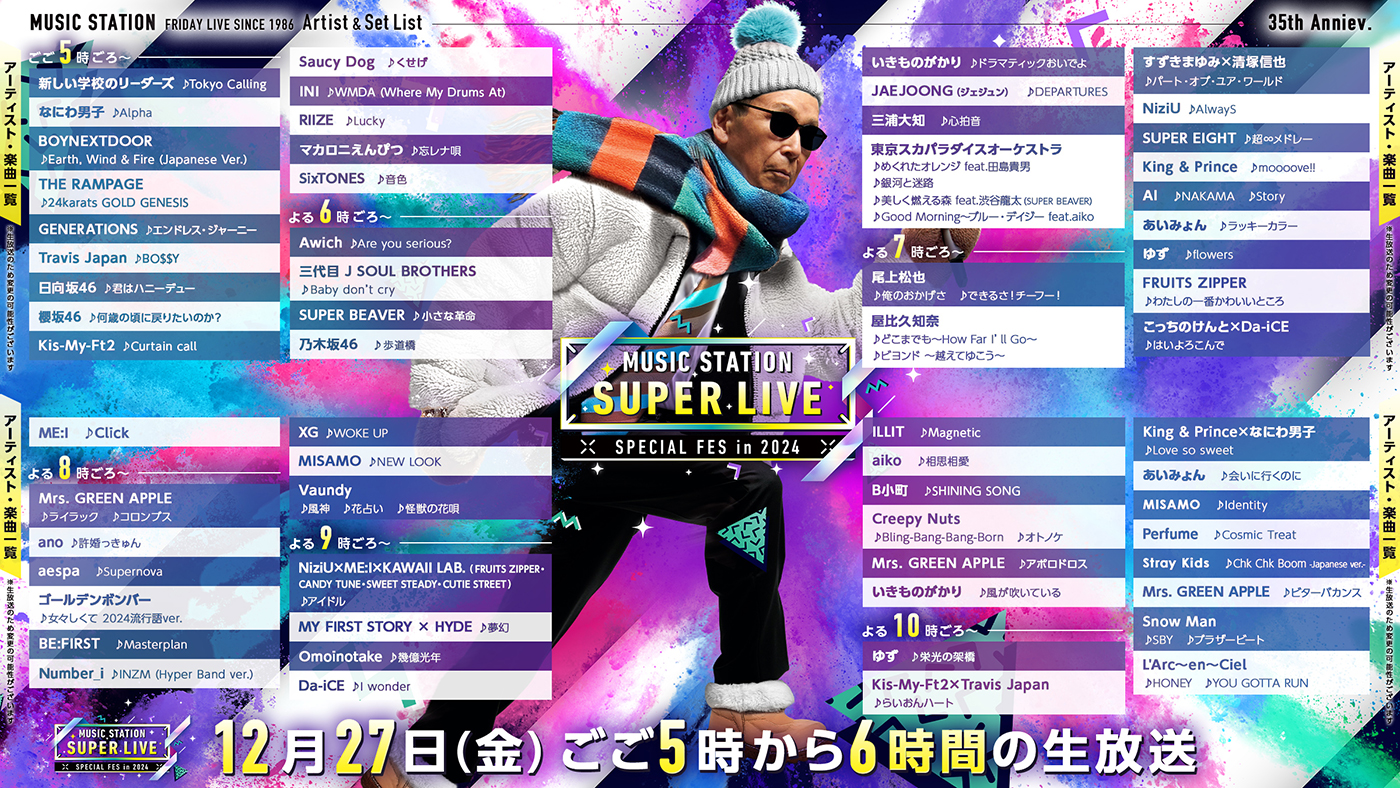 Mステスーパーライブ2026完全攻略！タイムテーブルと出演順速報