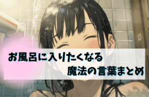 【徹底調査】 お 風呂 に 入り たく なる 魔法 の 言葉 最新出演情報まとめ #685