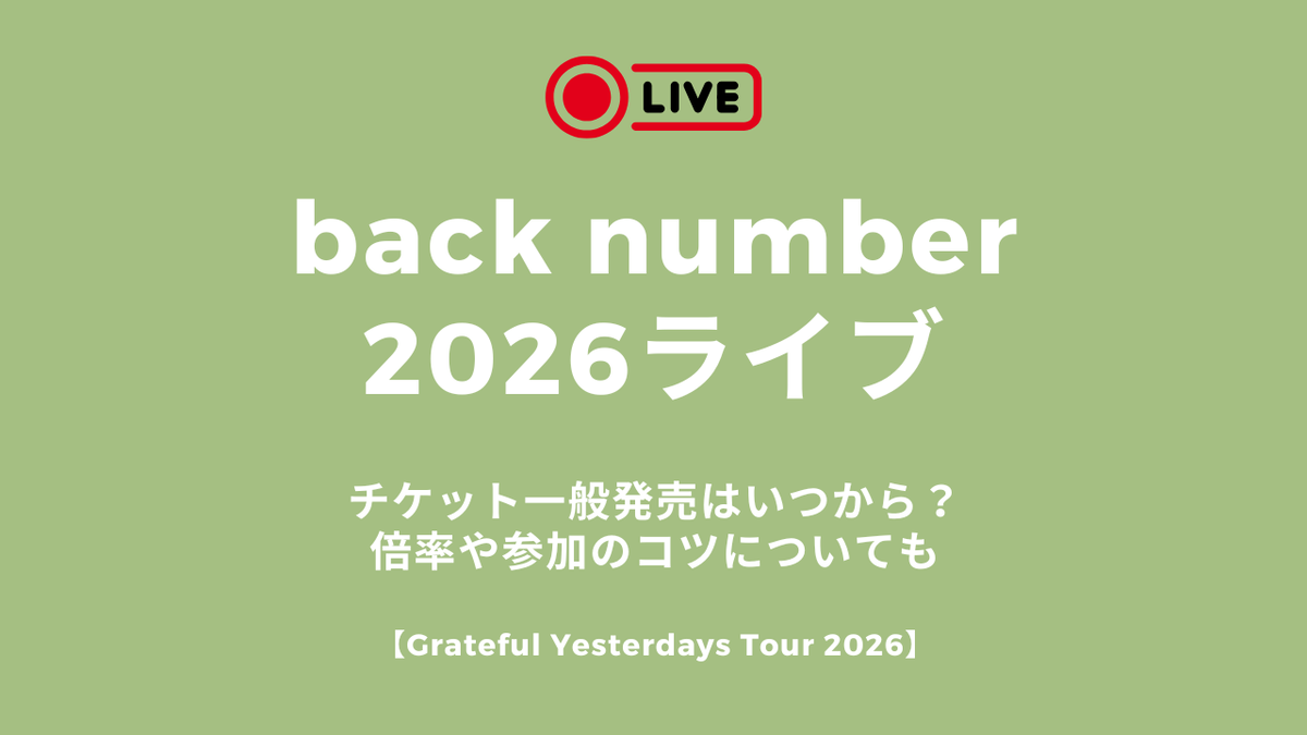 Back Numberチケット一般販売で指定席を獲得する裏技解説
