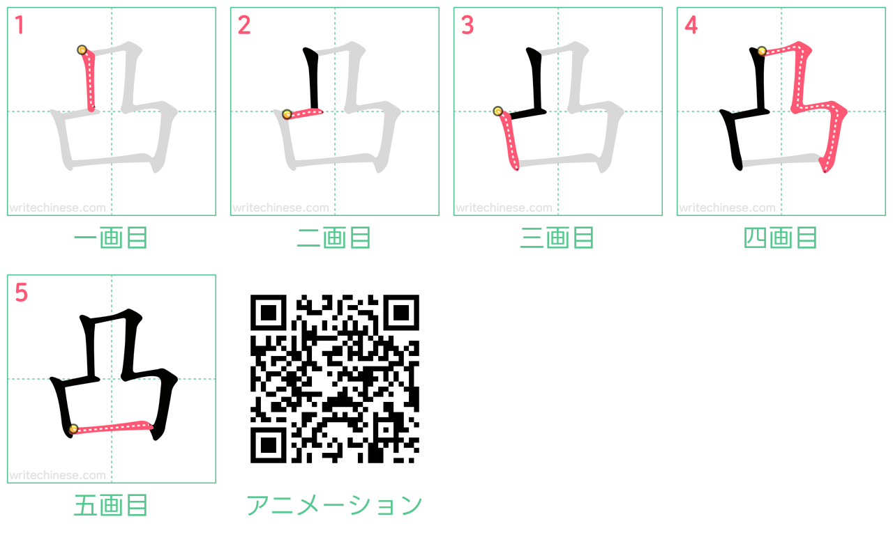 凸の書き順は大人9割が誤解？1画目と正しい筆順・覚え方を徹底解説