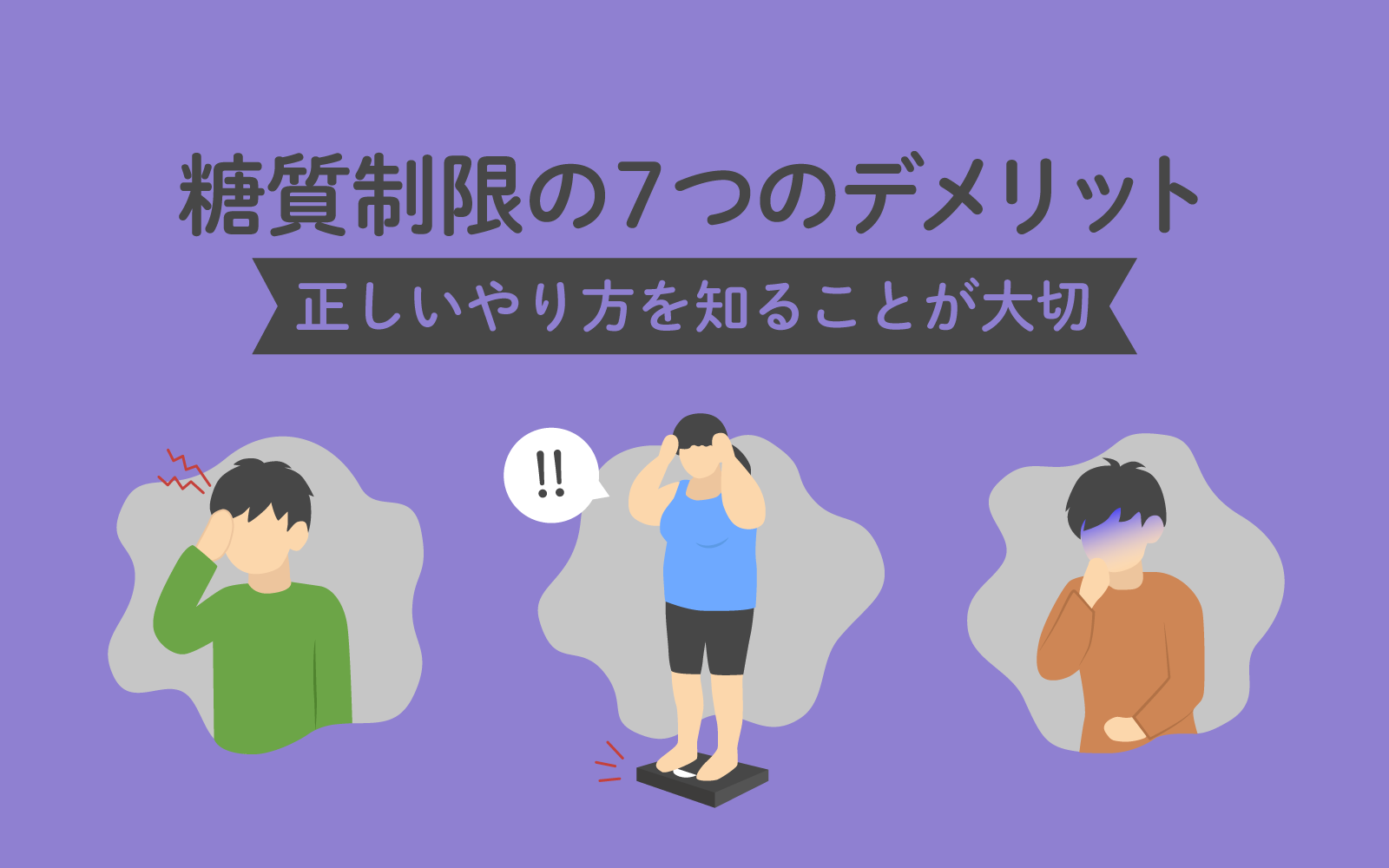 炭水化物を取らないとどうなる？体に起きる異変と失敗しない糖質制限