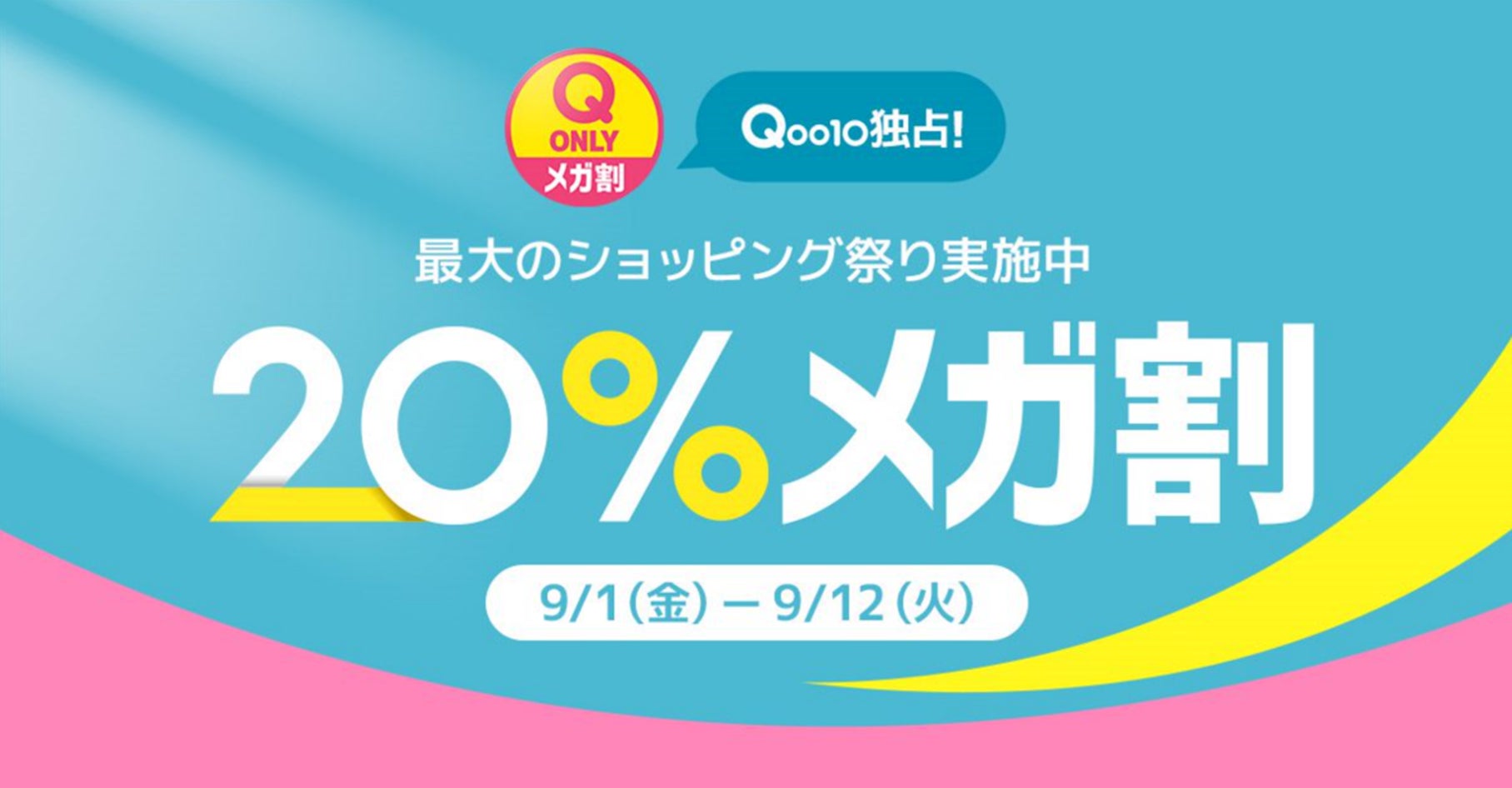 【2026年最新】キューテン メガ 割が本日開幕！激戦必至の注目トレンドと最安攻略のすべて