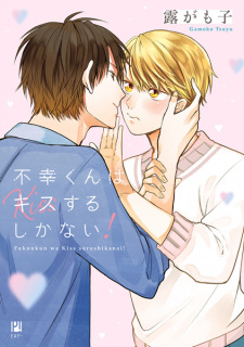 【プロフィール】 不幸 くん は キス する しか ない 話題のバズ動画・画像 #922