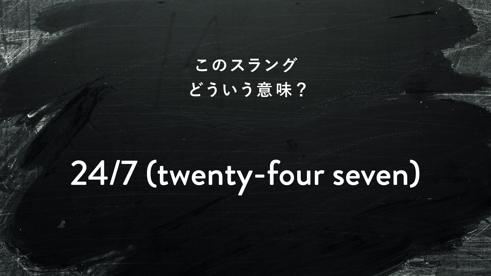 Snsで急増する「24/7」の意味とは？噂の真相と経緯を徹底解説