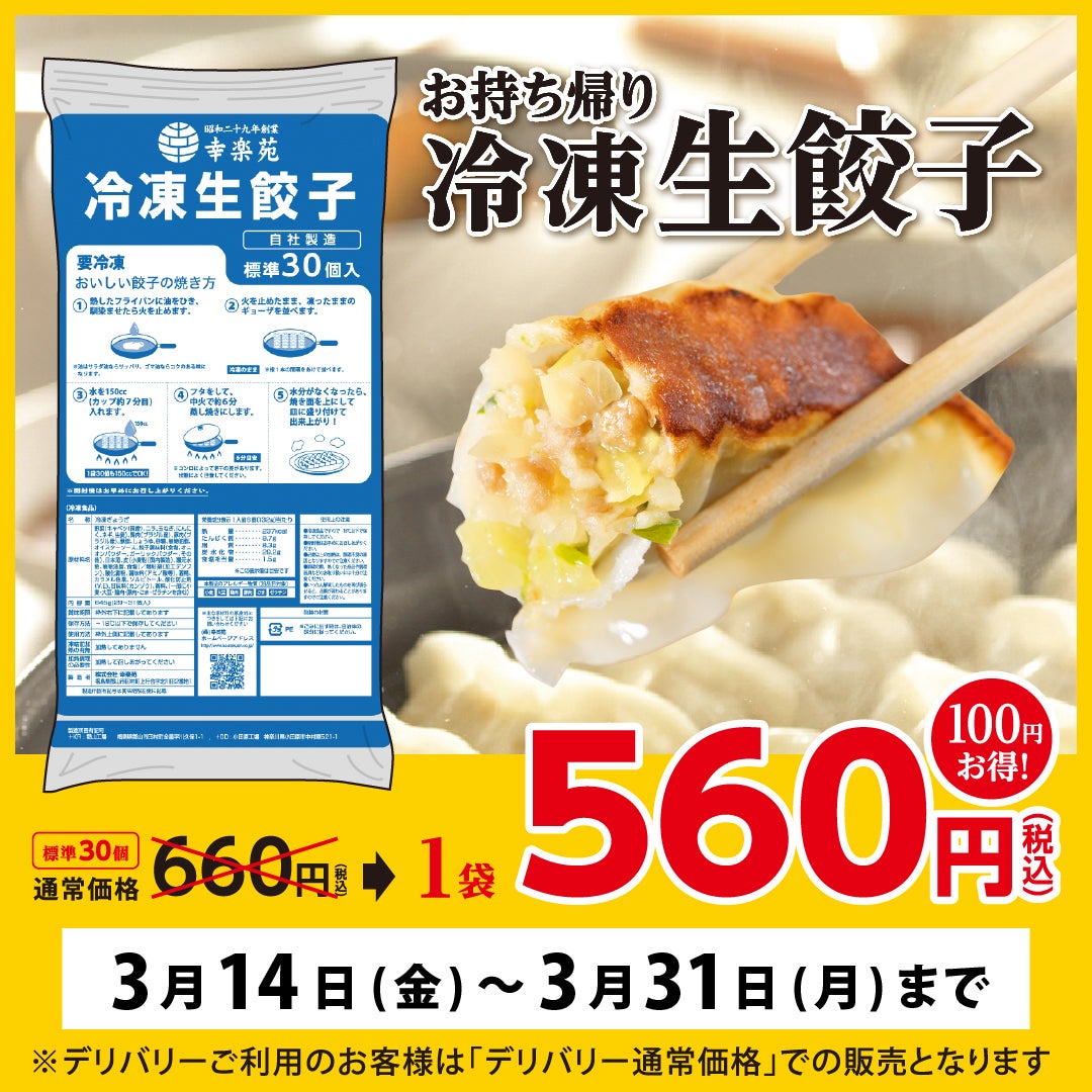 幸楽苑の餃子持ち帰り徹底解説！お得クーポンと劇的温め直し術