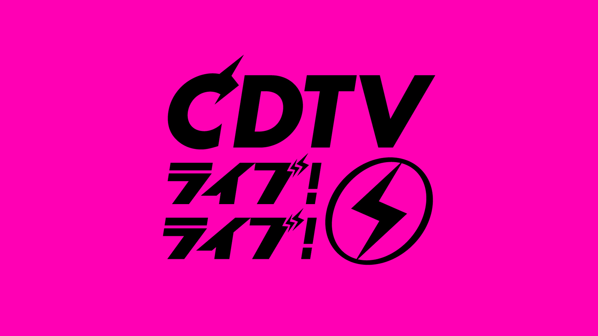 Cdtv見逃し配信はどこで見れる？Tver無料期間とフル視聴法【2026】