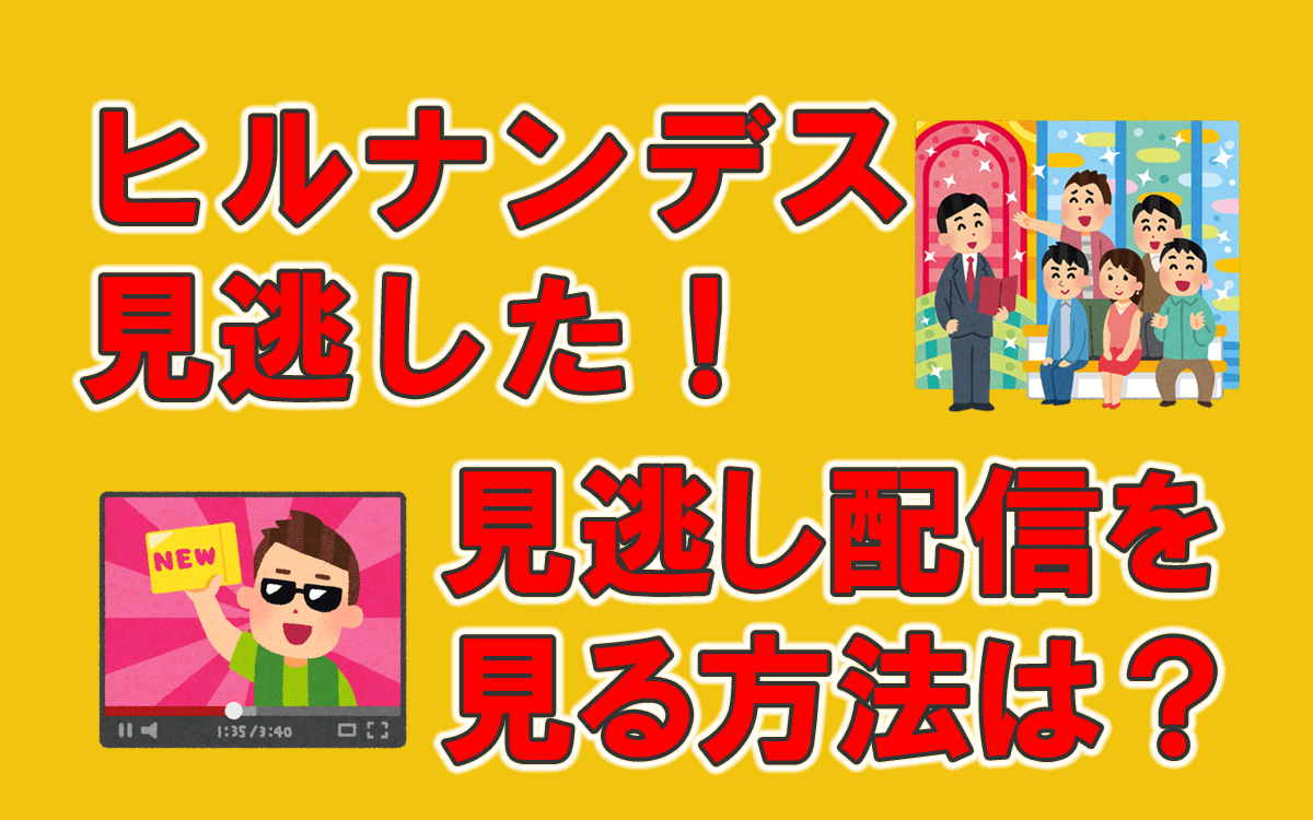 今日のヒルナンデス見逃し配信はどこ？Tver視聴法と配信されない実態