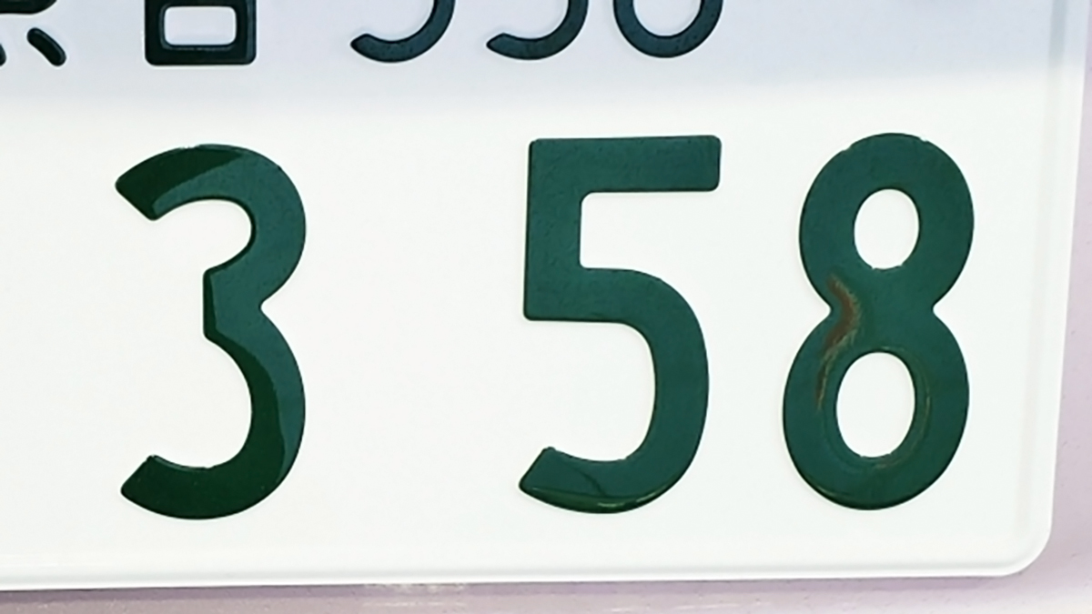 車ナンバー「358」はなぜ急増？金運や徳川家の謎と後悔の声を徹底検証