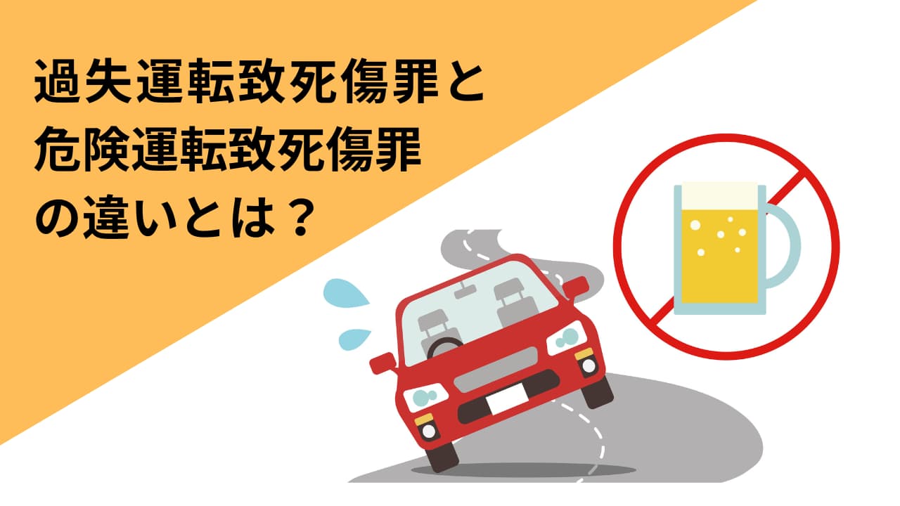 過失運転致傷罪で逮捕・前科を回避するには？罰則相場と初犯の対処法