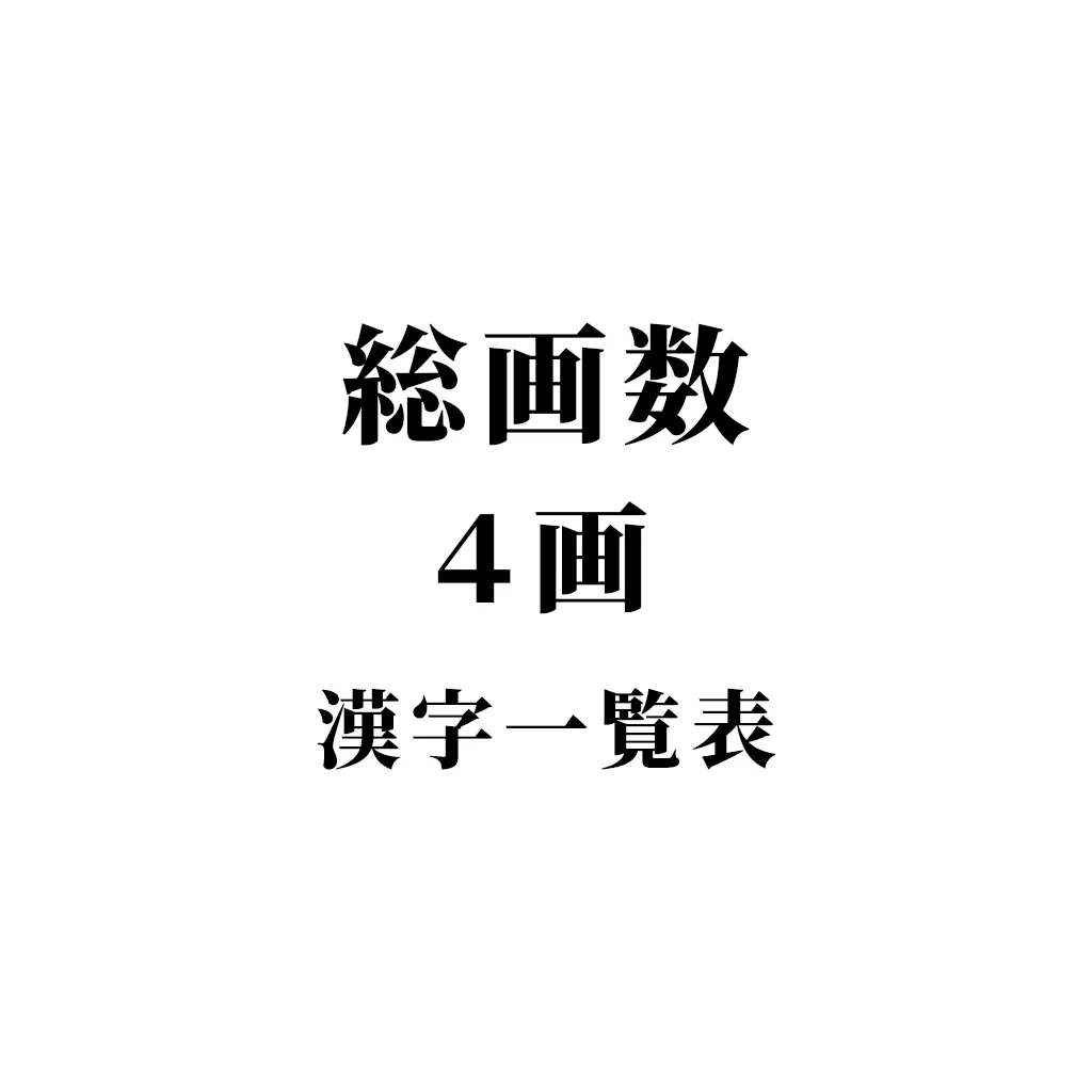 4画の漢字が名付けで大吉を生む理由とは？難読文字と後悔しない画数の真相