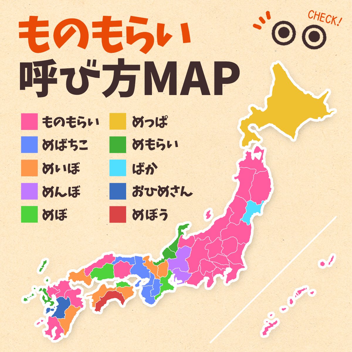 なぜ関西では「めばちこ」と呼ぶ？語源の真相と全国方言マップ徹底解明