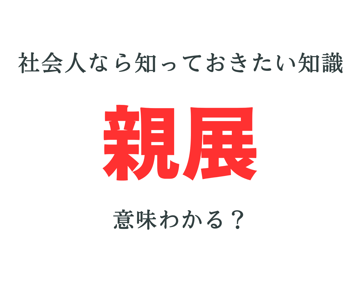 勝手に開けると法的トラブルも？2026年に再確認したい「親展」の本当の意味と実務マナー