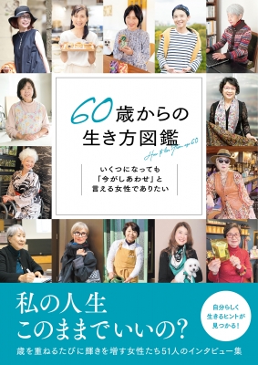 【まとめ】 60 歳 から の 生き方 女性 2026年最新プロフィール #815