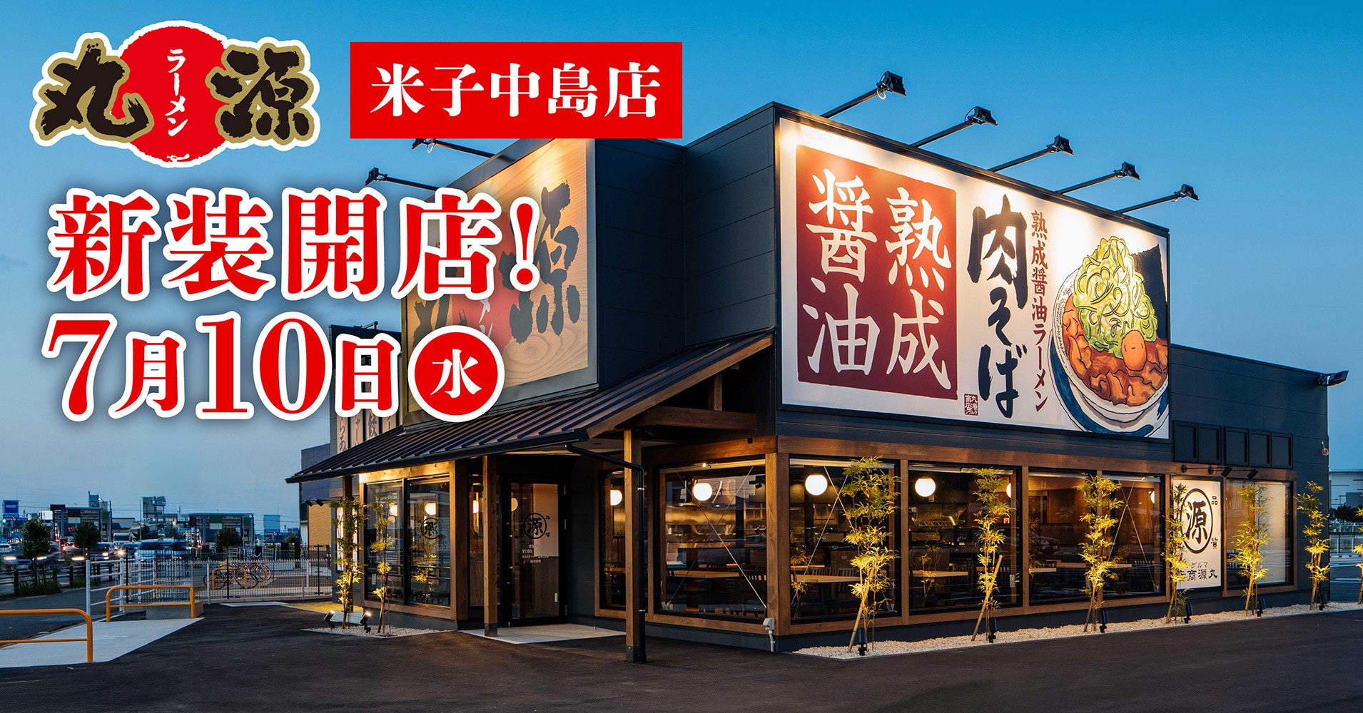 遂に開店！丸源ラーメン米子店の肉そば攻略法とお得クーポン