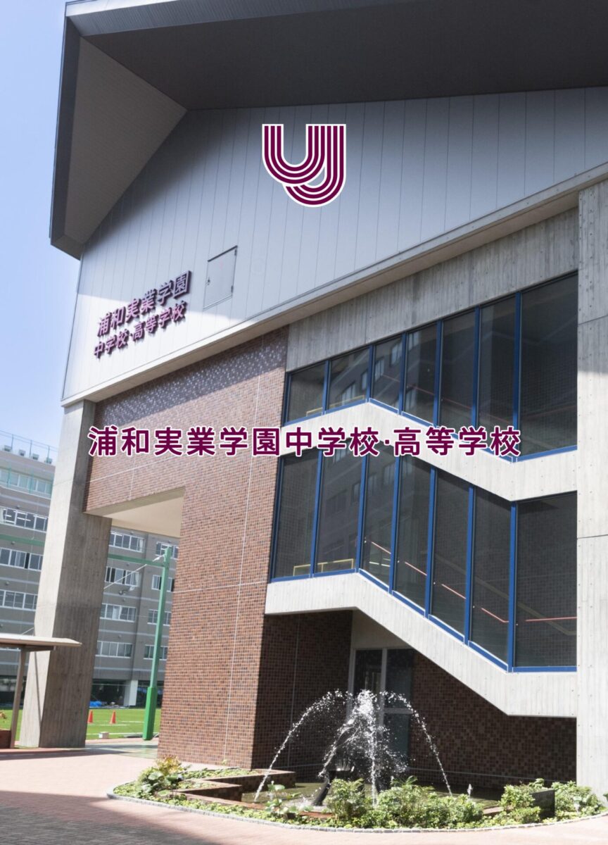 浦和実業学園高校の評判と偏差値・確約基準の真相【2026最新】
