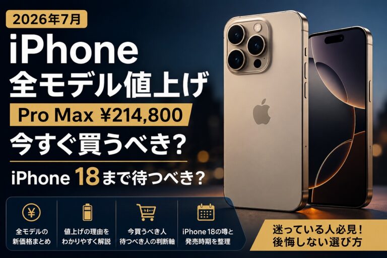 【2026年最新】Iphoneまたも価格改定か？ 円安と次世代Aiチップ高騰で迫る「20万円超時代」の現実とユーザーが取るべき防衛策