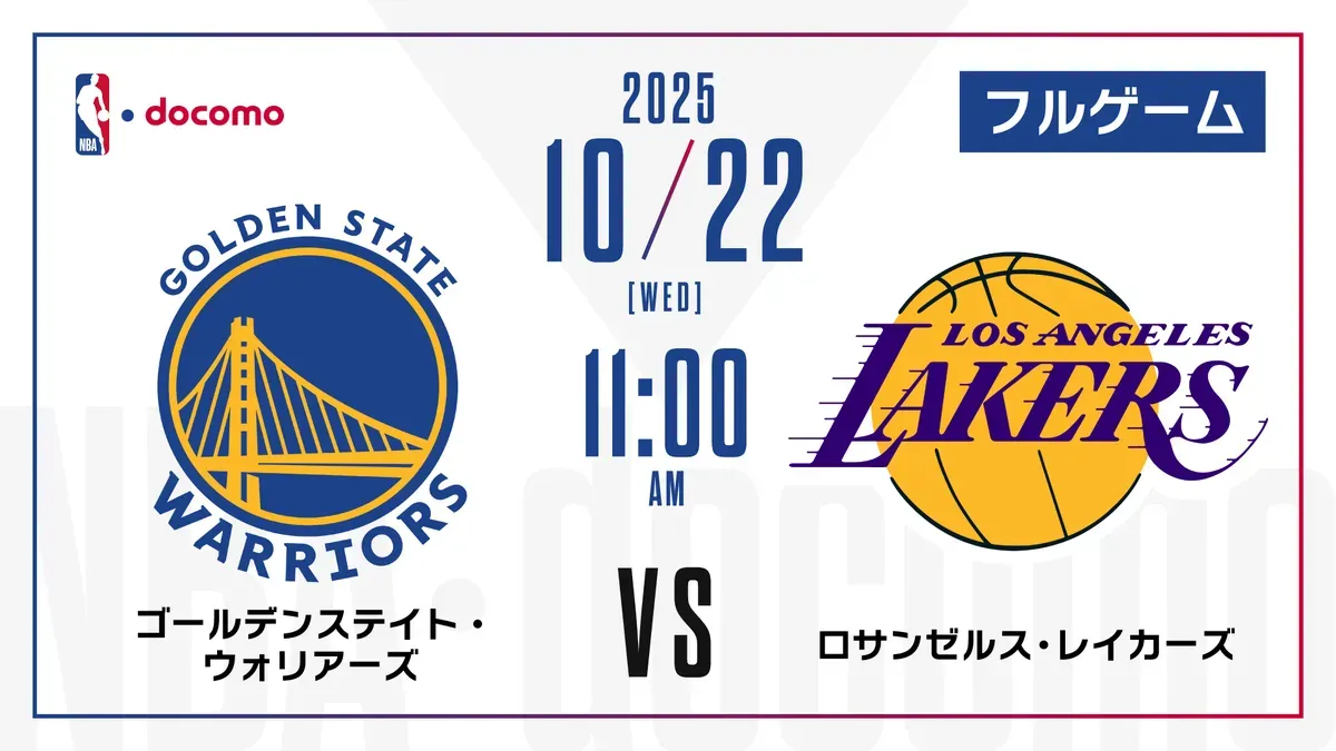 レブロン対カリー宿命の激突！レイカーズ対ウォリアーズ日程と見どころ