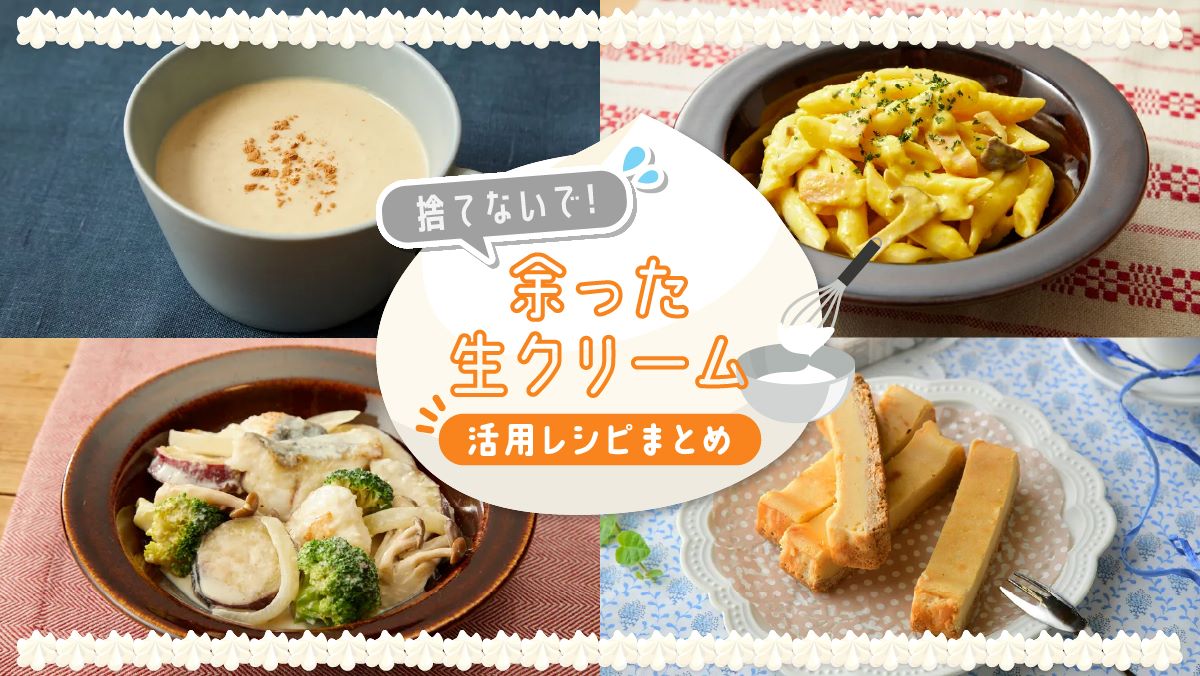 余った生クリームを絶対捨てない！プロ直伝の大量消費＆絶品救済法