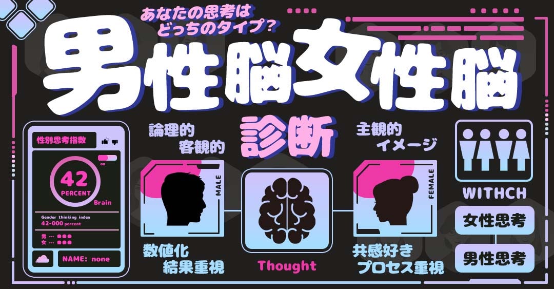 男性脳・女性脳診断の嘘と真実｜最新脳科学が明かす思考タイプ