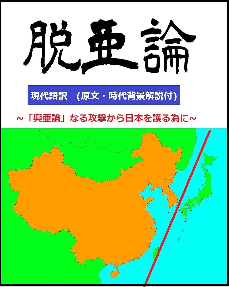 福沢諭吉「脱亜論」の真相！蔑視批判の裏にある執筆動機と現代の評価