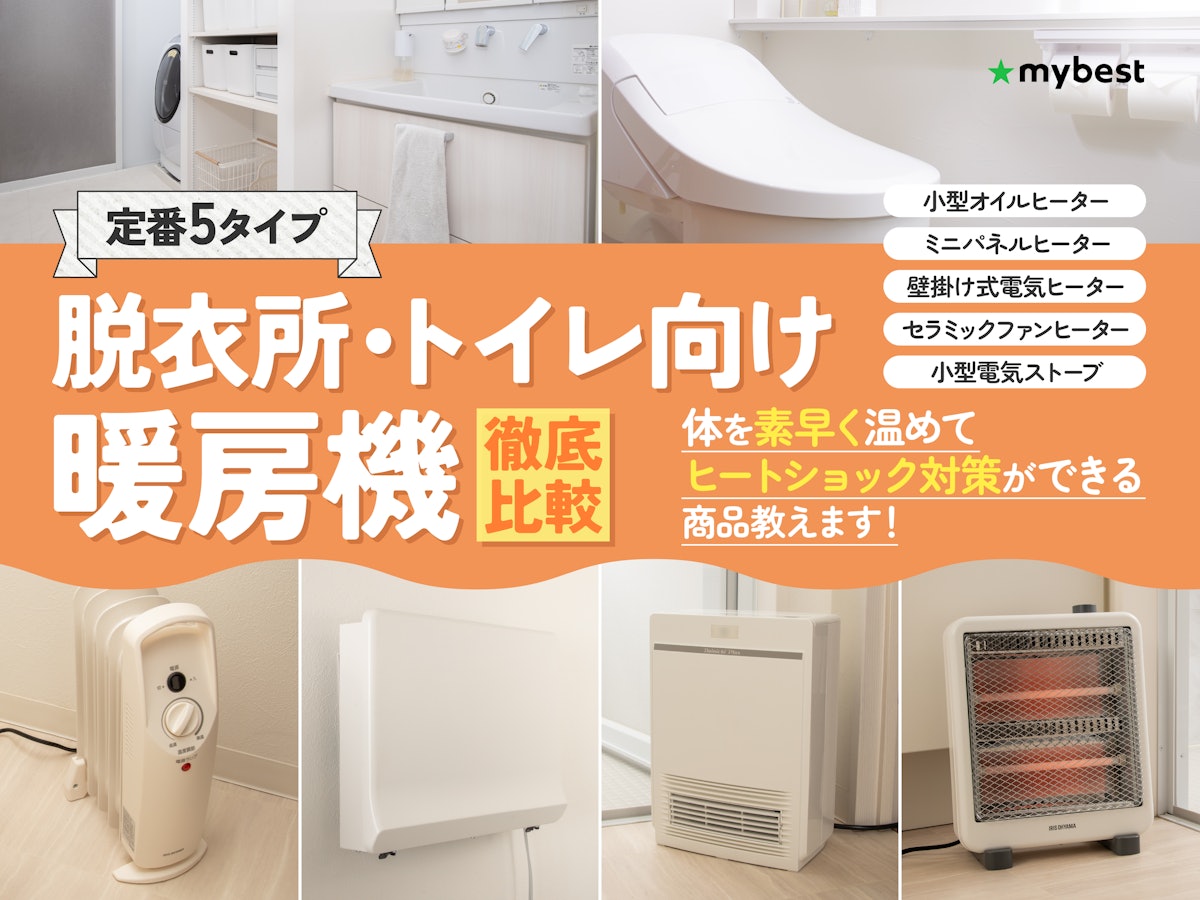 脱衣所暖房おすすめ2026！工事不要や電気代の真相と後悔しない選び方