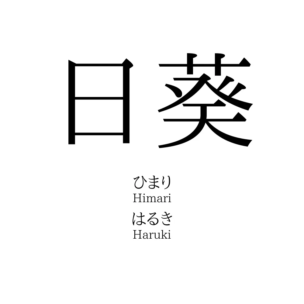 ひまりの漢字と意味・画数完全ガイド！陽葵や後悔しない名付けの極意