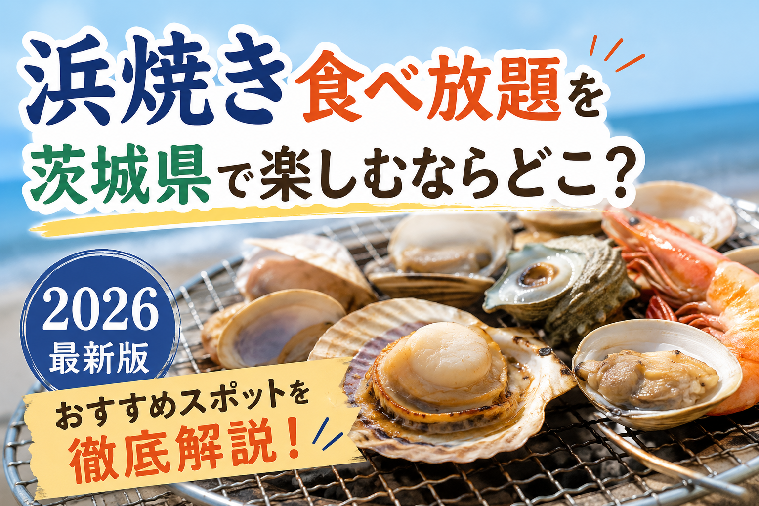 茨城の浜焼き食べ放題2026最新事情！大洗・那珂湊の真実と名店徹底比較